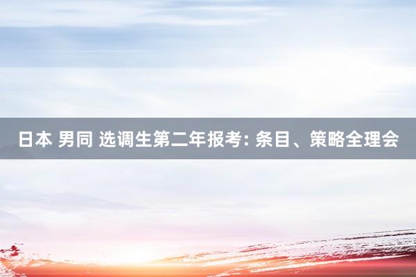 日本 男同 选调生第二年报考: 条目、策略全理会