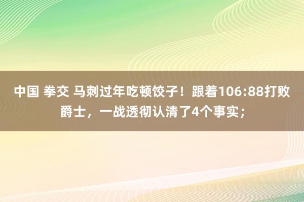 中国 拳交 马刺过年吃顿饺子！跟着106:88打败爵士，一战透彻认清了4个事实；